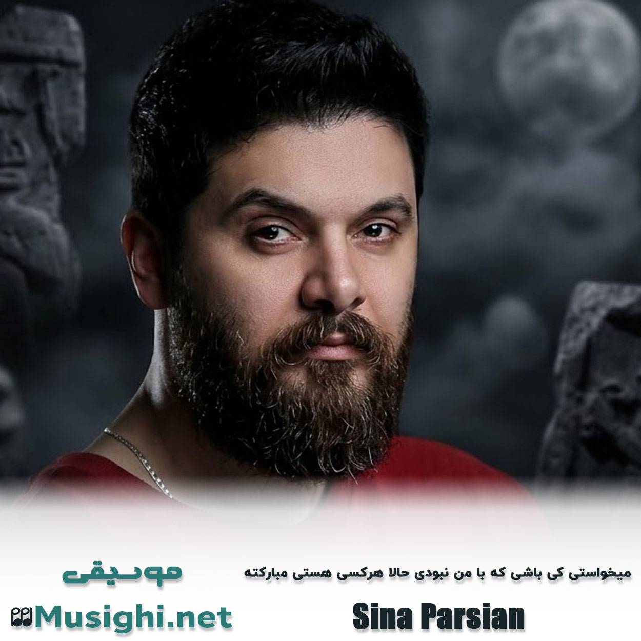دانلود اهنگ میخواستی کی باشی که با من نبودی حالا هرکسی هستی مبارکته سینا پارسیان